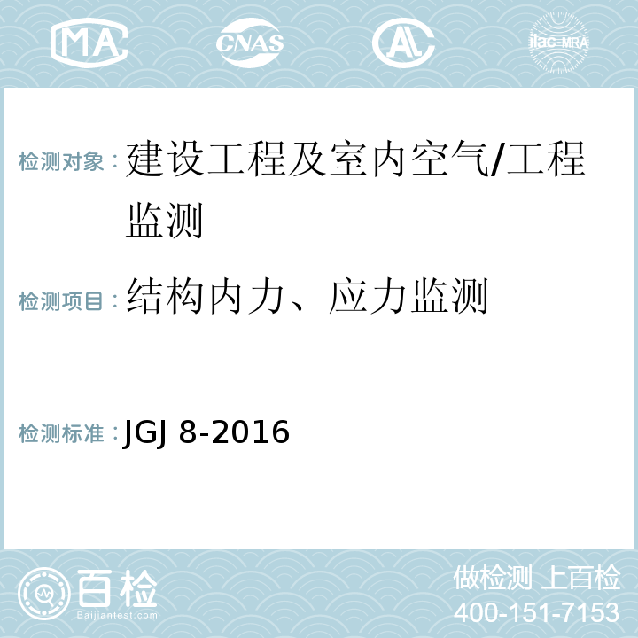 结构内力、应力监测 JGJ 8-2016 建筑变形测量规范(附条文说明)