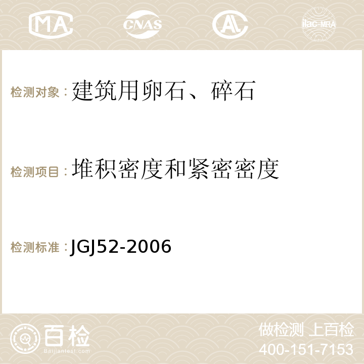 堆积密度和紧密密度 普通混凝土用砂、石质量及检验方法标准（附条文说明） JGJ52-2006