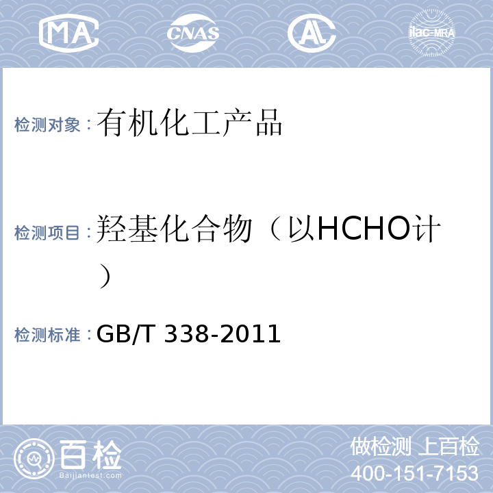 羟基化合物（以HCHO计） 工业用甲醇GB/T 338-2011　4.11