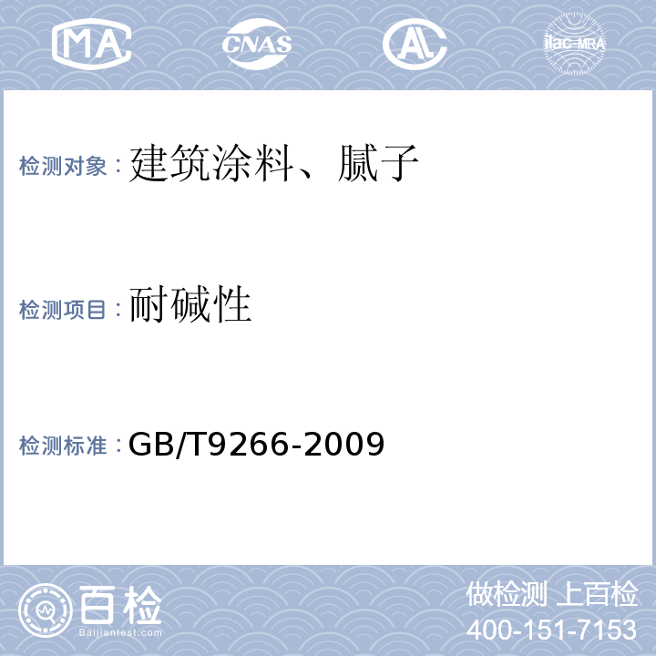 耐碱性 建筑涂料 涂层耐洗刷性的测定 GB/T9266-2009