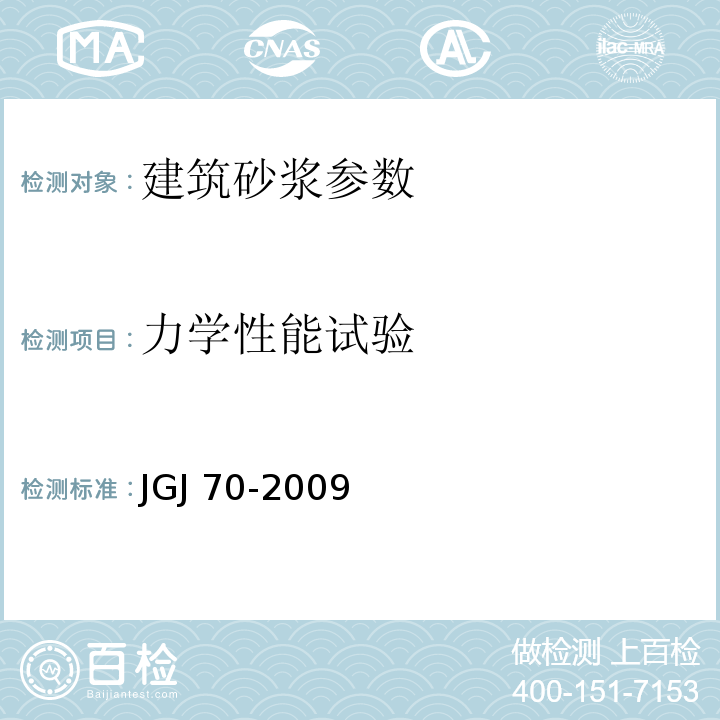 力学性能试验 JGJ/T 70-2009 建筑砂浆基本性能试验方法标准(附条文说明)