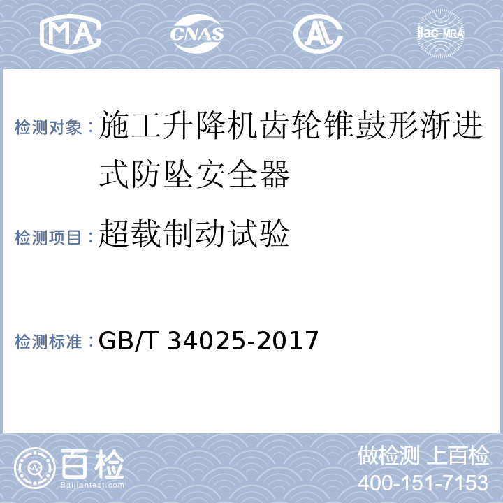 超载制动试验 施工升降机用齿轮渐进式防坠安全器 GB/T 34025-2017