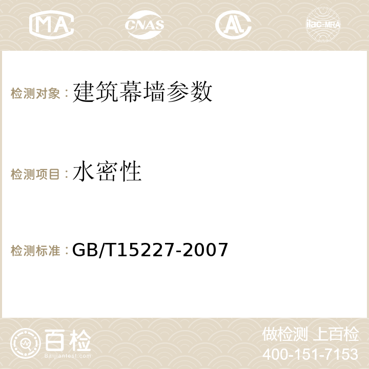 水密性 建筑幕墙气密水密抗风压性能检测方法 GB/T15227-2007