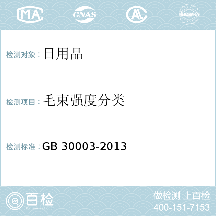 毛束强度分类 磨尖丝牙刷 GB 30003-2013（6.4）