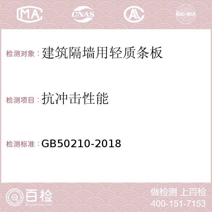 抗冲击性能 建筑装饰装修工程质量验收标准 GB50210-2018