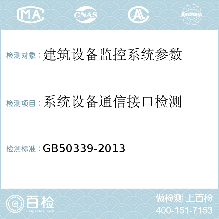 系统设备通信接口检测 智能建筑工程质量验收规范 GB50339-2013、 智能建筑工程检测规程 CECS 182:2005