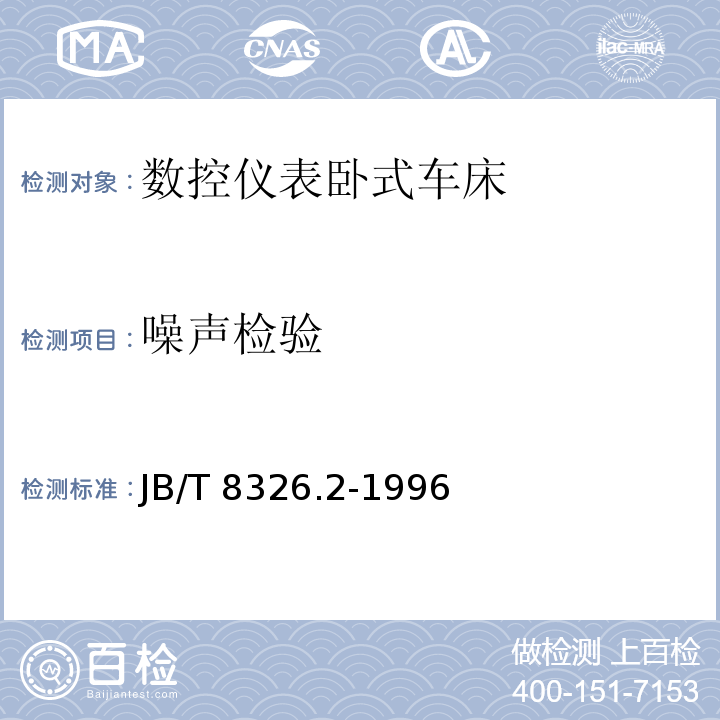 噪声检验 数控仪表卧式车床 技术条件JB/T 8326.2-1996