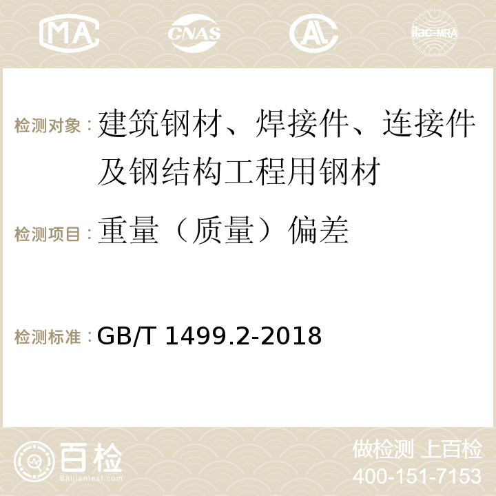 重量（质量）偏差 钢筋混凝土用钢 第2部分：热轧带肋钢筋 GB/T 1499.2-2018