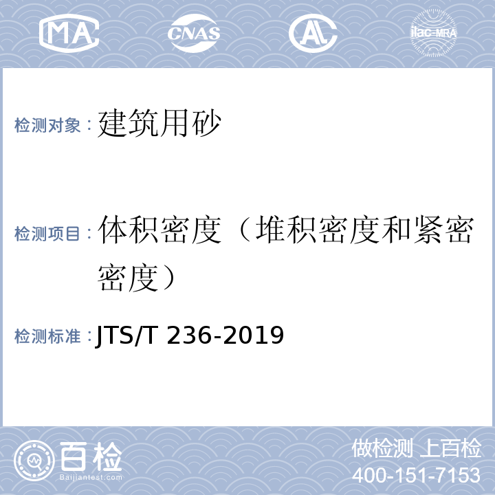 体积密度（堆积密度和紧密密度） 水运工程混凝土试验检测技术规范 JTS/T 236-2019