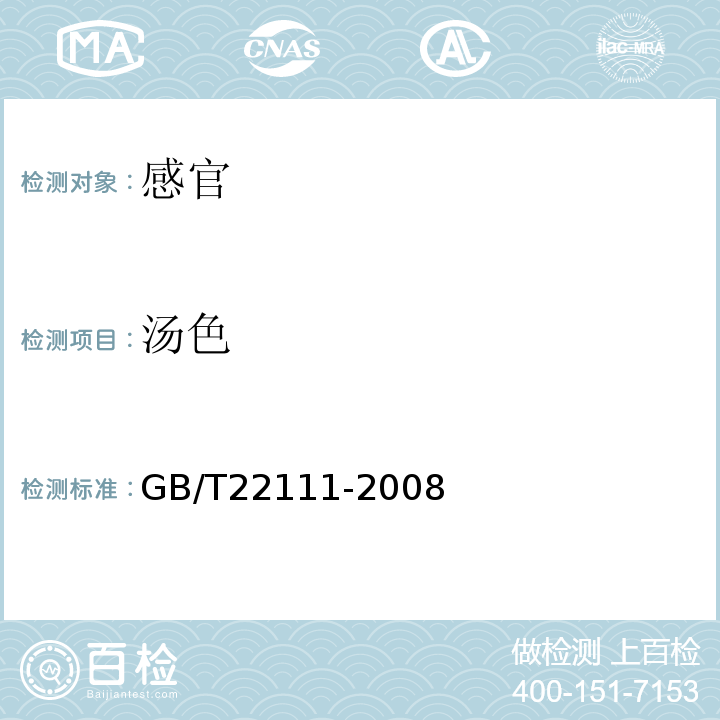 汤色 地理标志产品普洱茶GB/T22111-2008中附录C