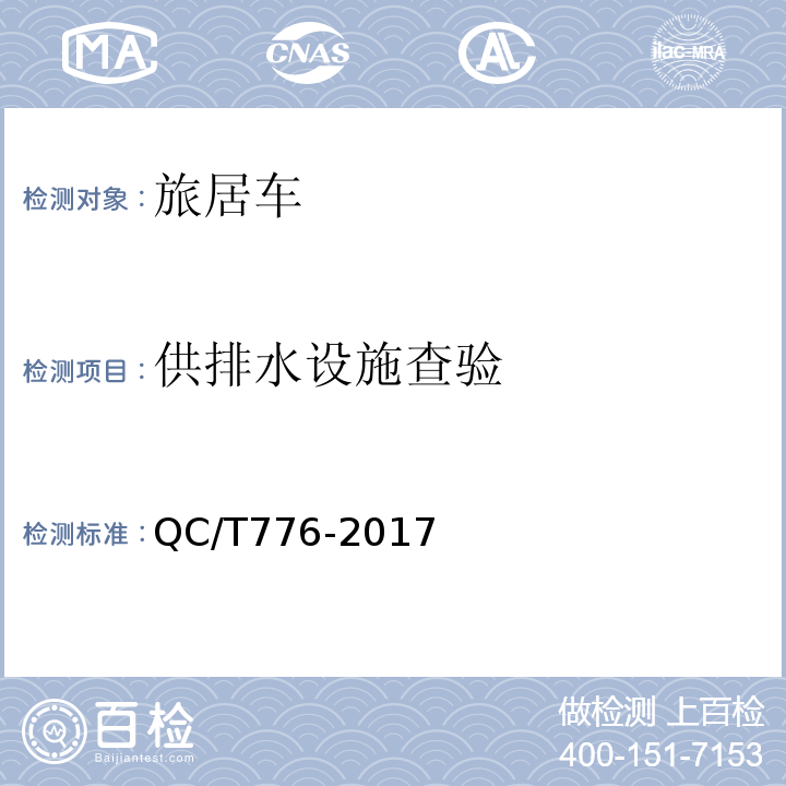 供排水设施查验 旅居车QC/T776-2017