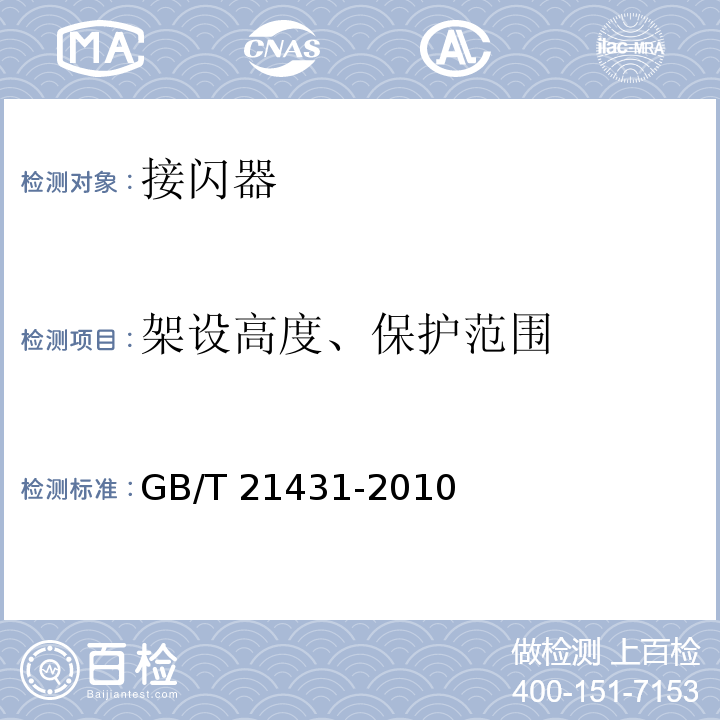 架设高度、保护范围 建筑物防雷装置检测技术规范GB/T 21431-2010