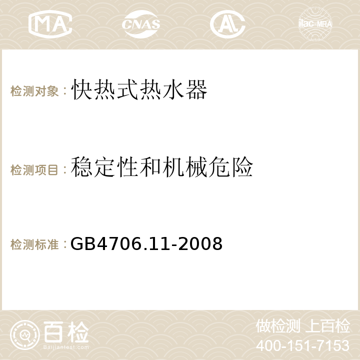 稳定性和机械危险 GB4706.11-2008家用和类似用途电器的安全快热式热水器的特殊要求