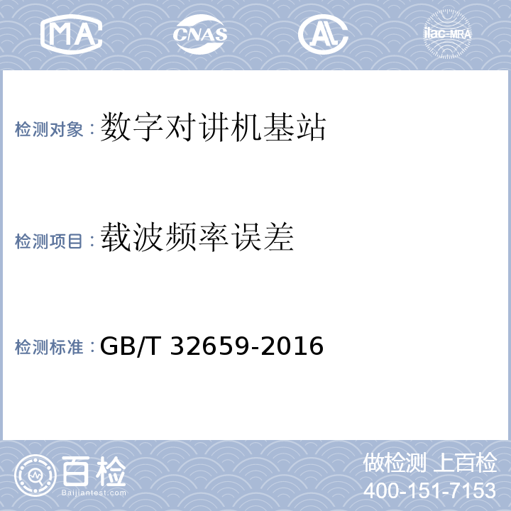 载波频率误差 专用数字对讲设备技术要求和测试方法GB/T 32659-2016