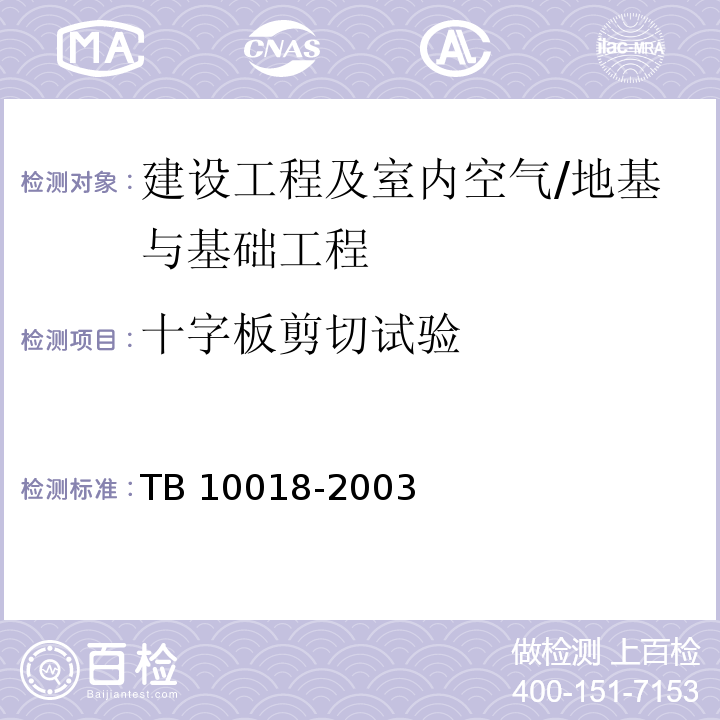 十字板剪切试验 TB 10018-2003 铁路工程地质原位测试规程(附条文说明)