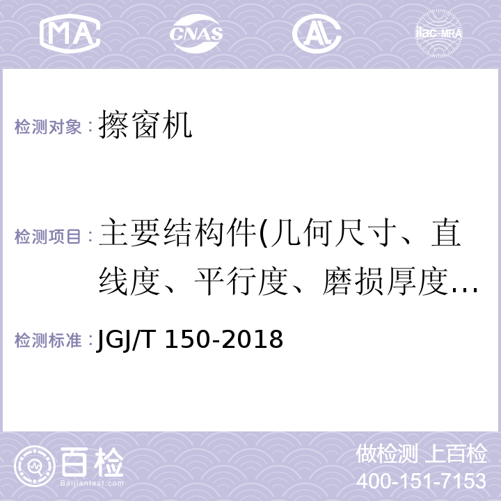 主要结构件(几何尺寸、直线度、平行度、磨损厚度、裂纹) 擦窗机安装工程质量验收标准 JGJ/T 150-2018