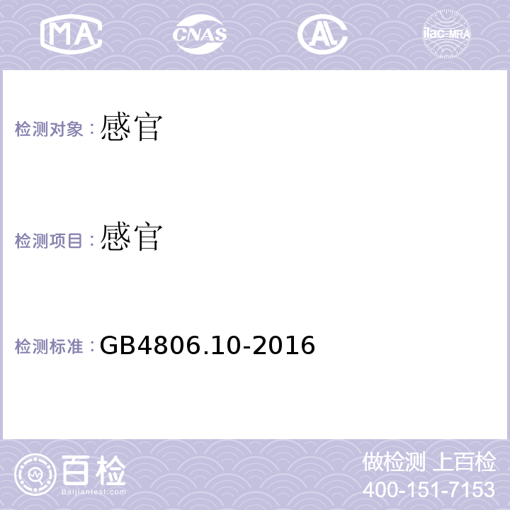 感官 食品安全国家标准食品接触用涂料及涂层GB4806.10-2016中4.2