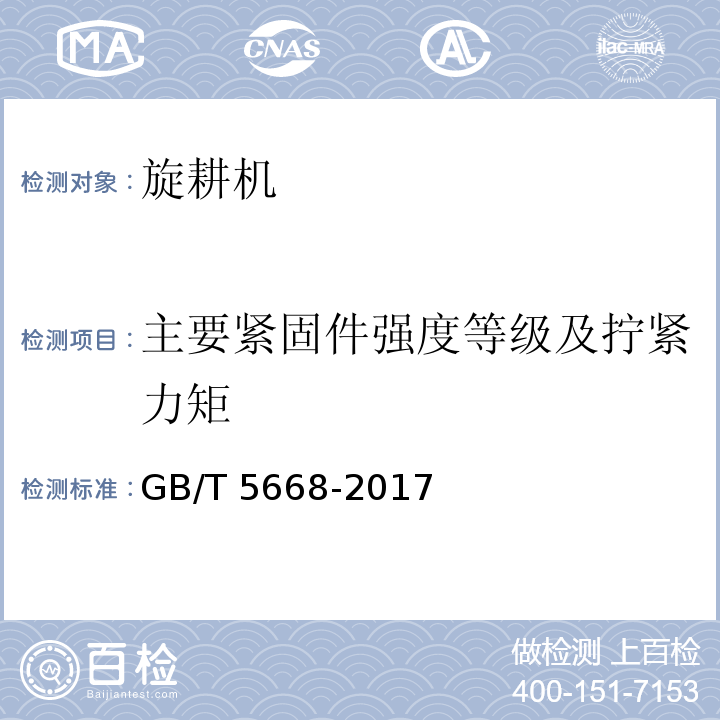 主要紧固件强度等级及拧紧力矩 旋耕机GB/T 5668-2017