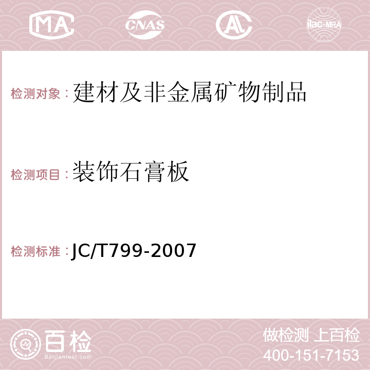 装饰石膏板 JC/T 799-2007 装饰石膏板