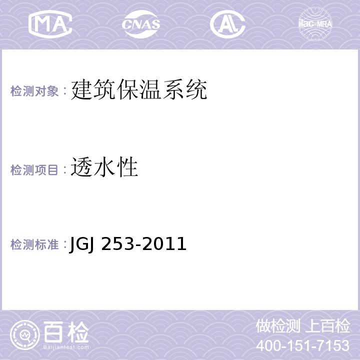 透水性 无机轻集料砂浆保温系统技术要求规程JGJ 253-2011