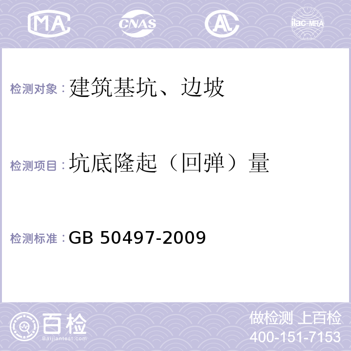 坑底隆起（回弹）量 建筑基坑工程监测技术规范 GB 50497-2009