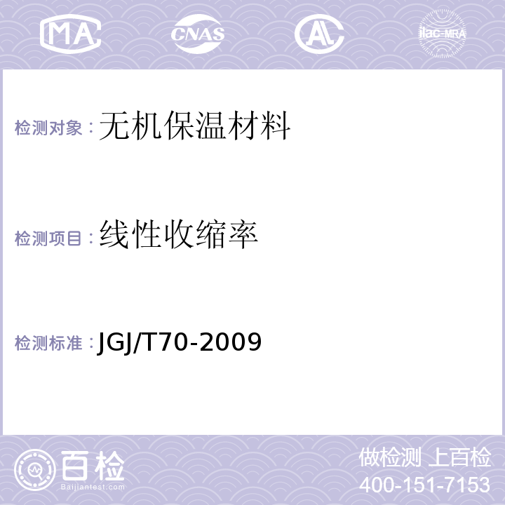 线性收缩率 建筑砂浆基本性能试验方法标准JGJ/T70-2009