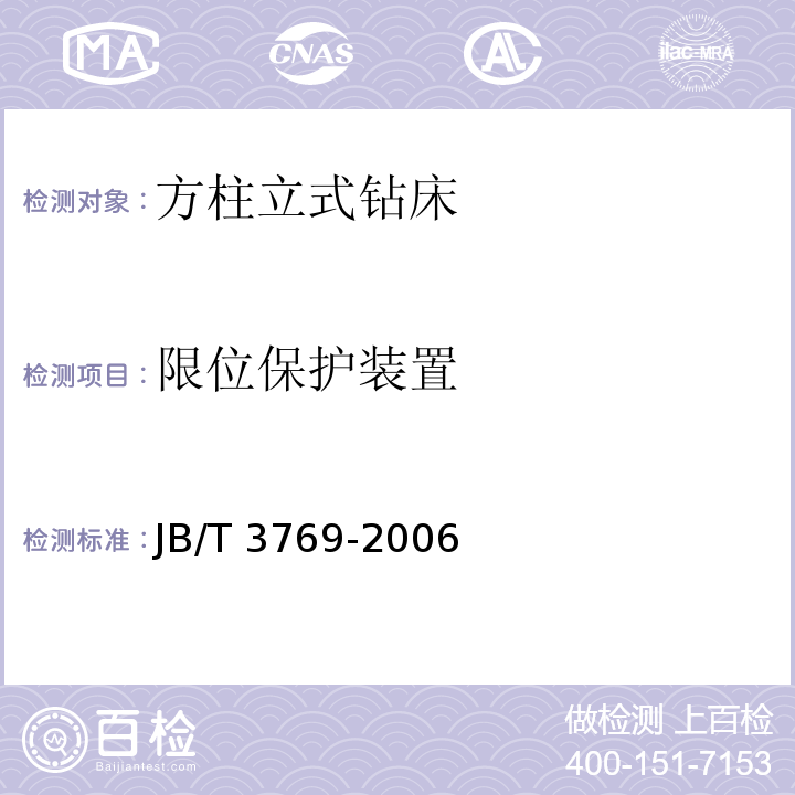 限位保护装置 JB/T 3769-2006 方柱立式钻床 技术条件（4.6.1）(3.3.4)