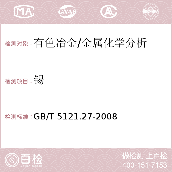 锡 铜及铜合金化学分析方法　第27部分：电感耦合等离子体原子发射光谱法