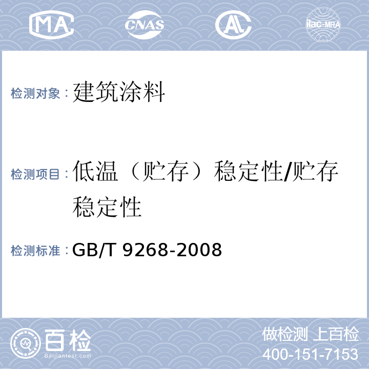 低温（贮存）稳定性/贮存稳定性 GB/T 9268-2008 乳胶漆耐冻融性的测定