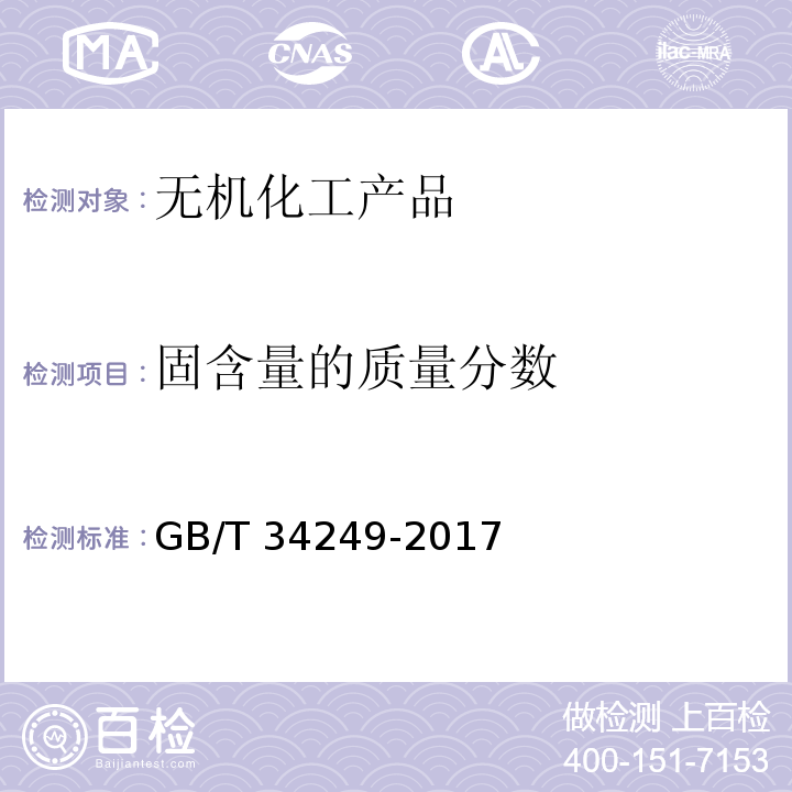 固含量的质量分数 GB/T 34249-2017 水处理剂 聚胺