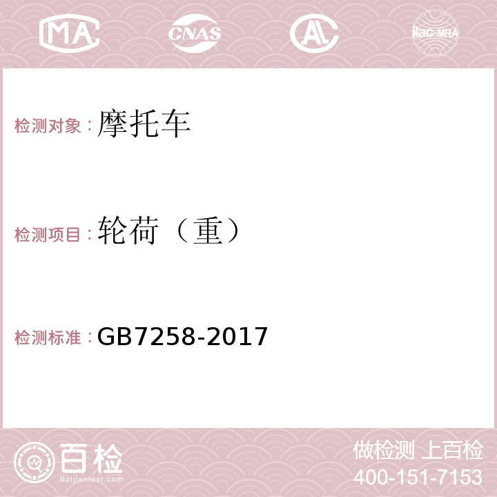 轮荷（重） GB7258-2017机动车安全运行技术条件