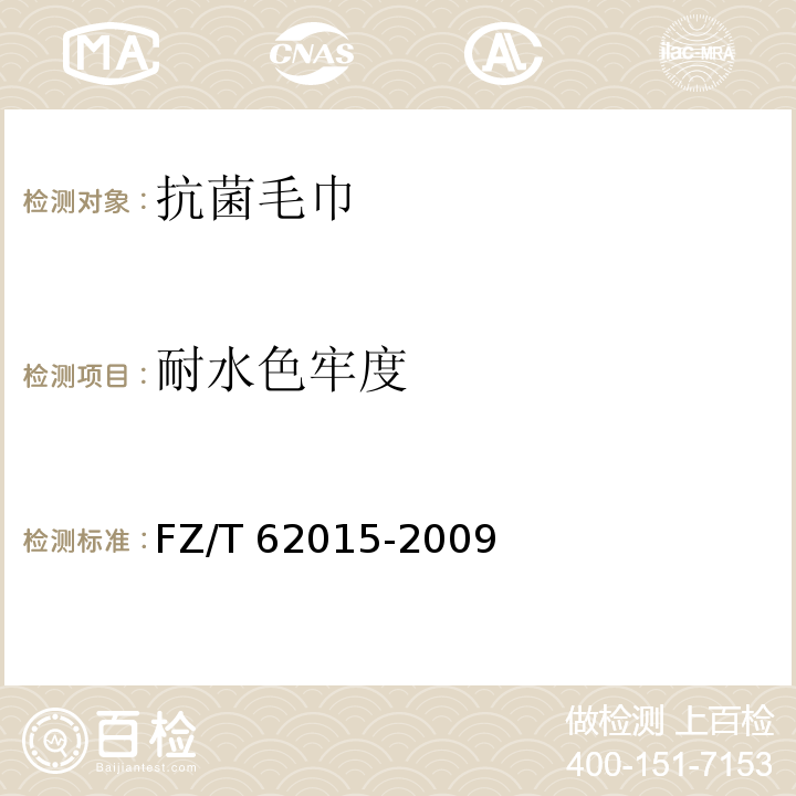 耐水色牢度 抗菌毛巾FZ/T 62015-2009