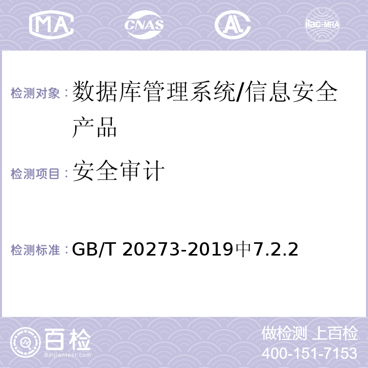 安全审计 信息安全技术 数据库管理系统安全技术要求 /GB/T 20273-2019中7.2.2