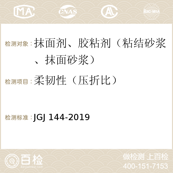 柔韧性（压折比） 外墙外保温工程技术标准 JGJ 144-2019