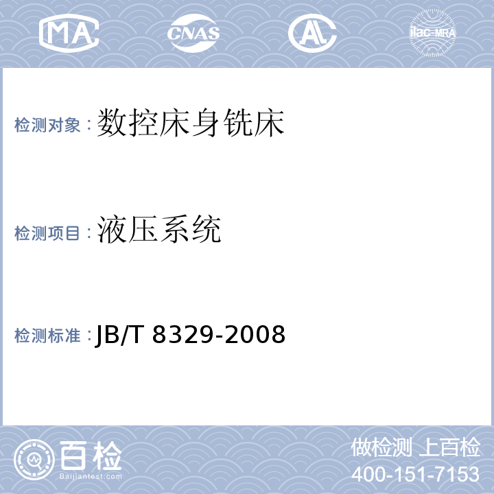 液压系统 JB/T 8329-2008 数控床身铣床 技术条件