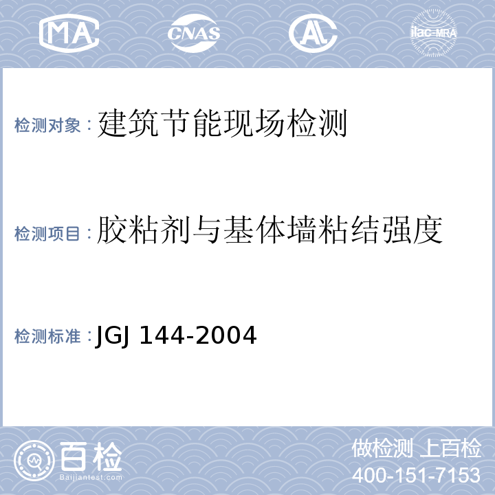 胶粘剂与基体墙粘结强度 外墙外保温工程技术规程（附录B 现场试验方法）JGJ 144-2004