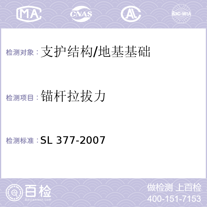 锚杆拉拔力 水利水电工程锚喷支护技术规范 （附录D）/SL 377-2007