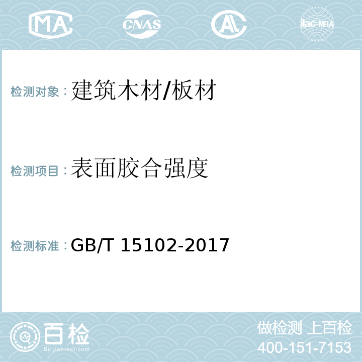 表面胶合强度 浸渍胶膜纸饰面纤维板和刨花板GB/T 15102-2017　6.3.8