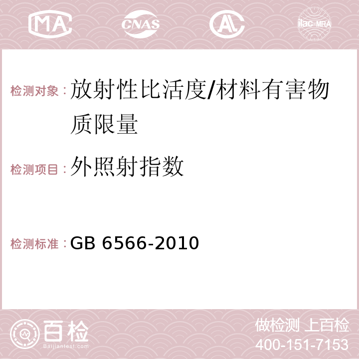 外照射指数 建筑材料放射性核素限量 （4）/GB 6566-2010