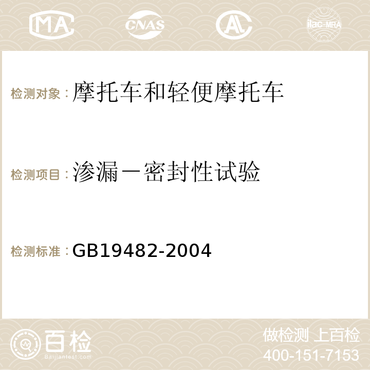 渗漏－密封性试验 摩托车和轻便摩托车燃油箱安全性能要求和试验方法 GB19482-2004