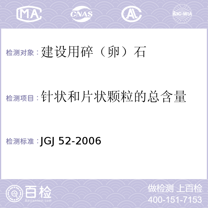 针状和片状颗粒的总含量 普通混凝土用砂、石质量及检验方法JGJ 52-2006