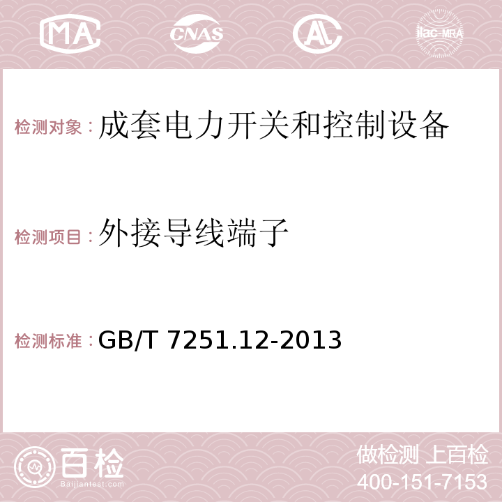 外接导线端子 低压成套开关设备和控制设备 第2部分:成套电力开关和控制设备GB/T 7251.12-2013第11.7款