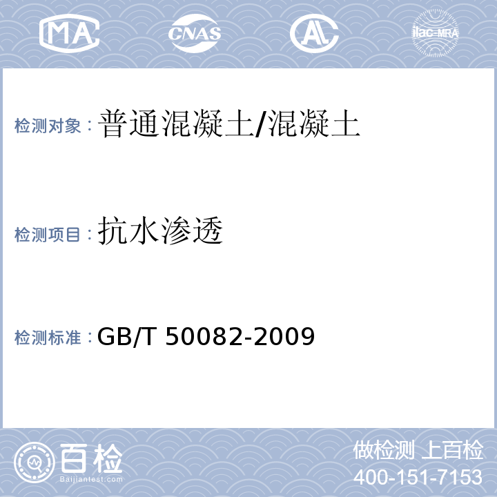 抗水渗透 普通混凝土长期性能和耐久性能试验方法标准/GB/T 50082-2009