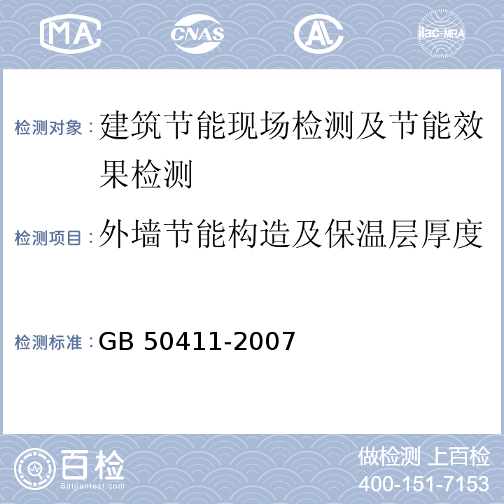 外墙节能构造及保温层厚度 建筑节能工程施工质量验收规范 GB 50411-2007/附录C