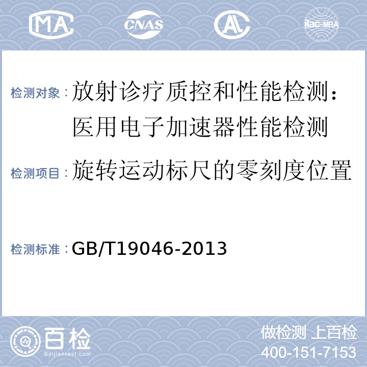 旋转运动标尺的零刻度位置 医用电子加速器验收试验和周期检验规程 GB/T19046-2013