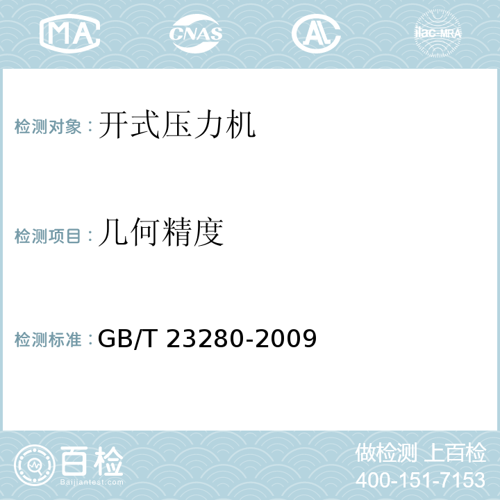 几何精度 开式压力机 精度GB/T 23280-2009