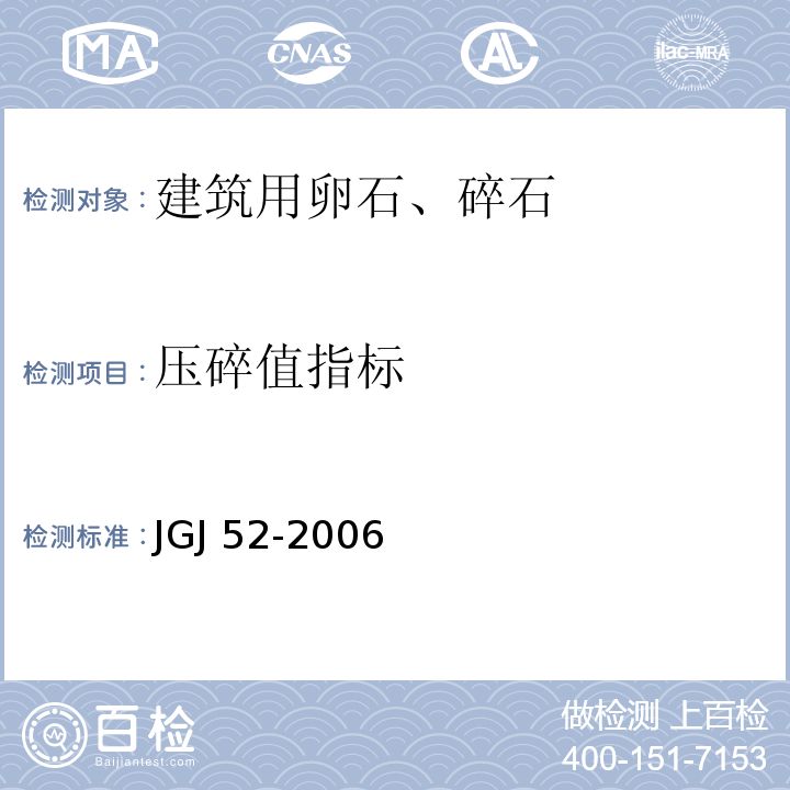 压碎值指标 普通混凝土用砂、石质量及试验方法标准JGJ 52-2006