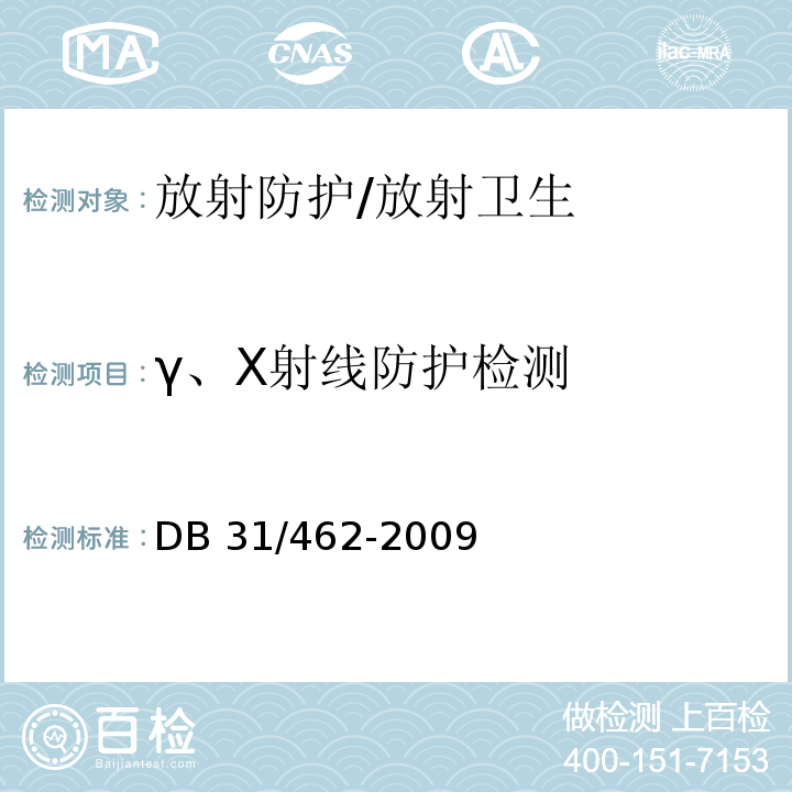 γ、X射线防护检测 DB31 462-2009 医用X射线诊断机房卫生防护与检测评价规范