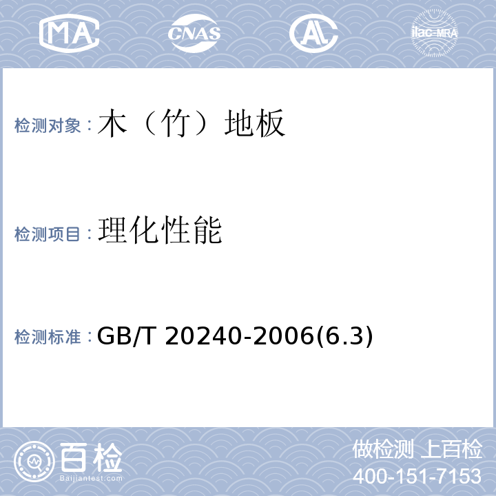 理化性能 竹地板GB/T 20240-2006(6.3)