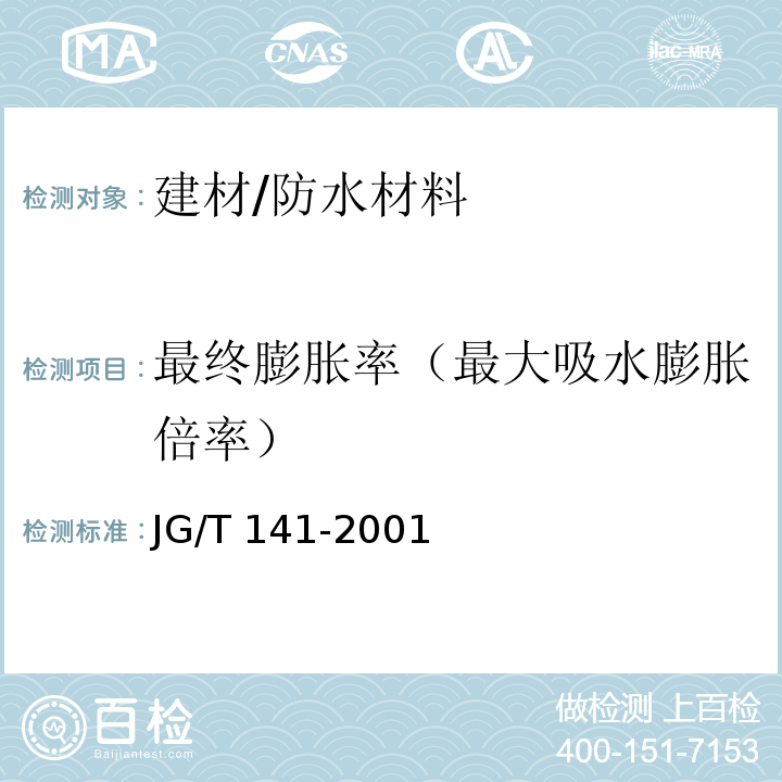 最终膨胀率（最大吸水膨胀倍率） 膨润土橡胶遇水膨胀止水条